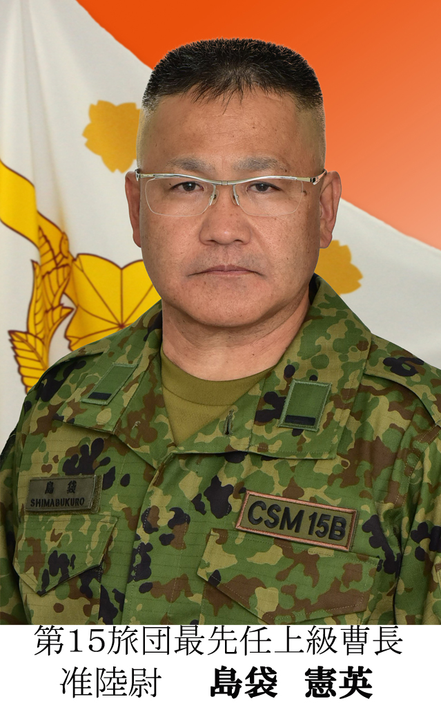 旅団長の紹介 陸上自衛隊 第15旅団