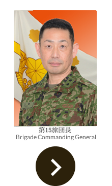 旅団長の紹介
