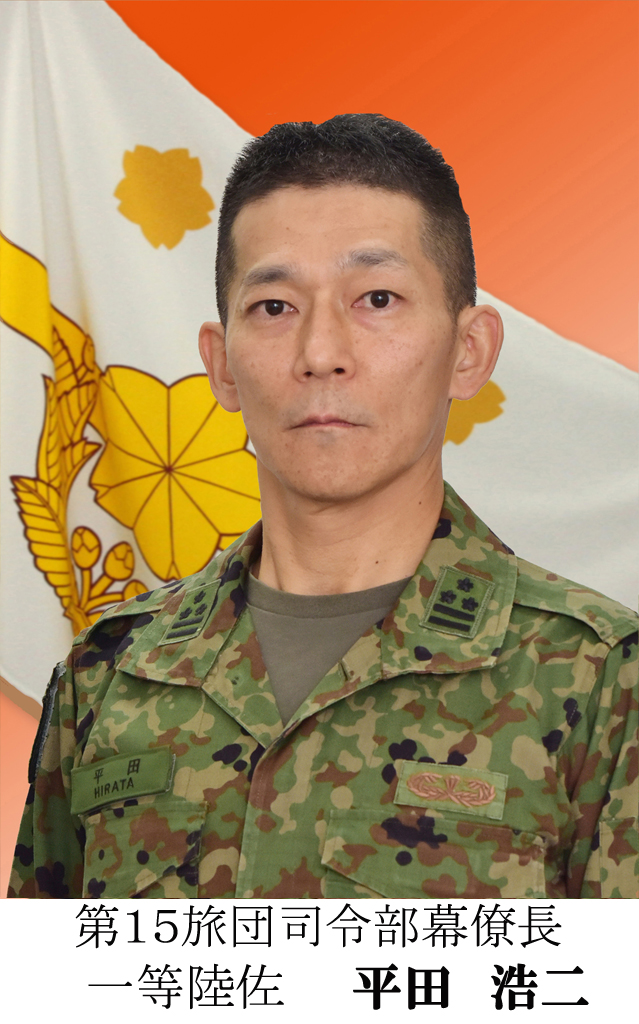 第15旅団幕僚長 平田 浩二