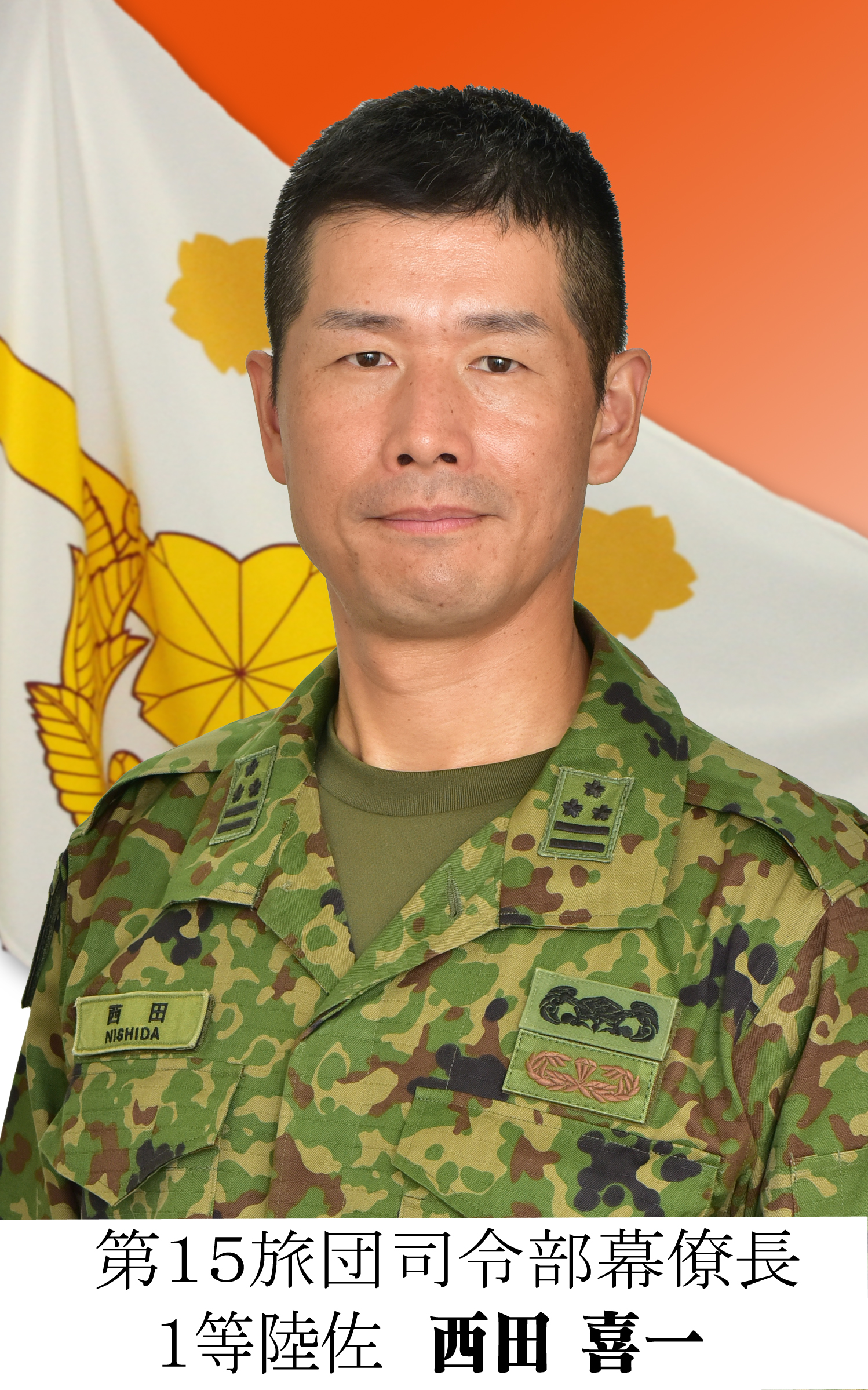第15旅団幕僚長 平田　浩二