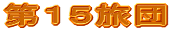 第１５旅団
