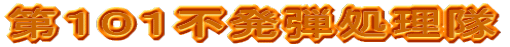 第１０１不発弾処理隊
