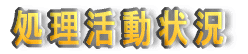処理活動状況