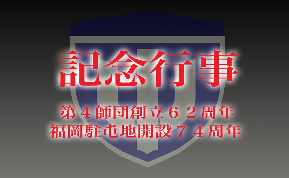 第４師団創立６２周年・福岡駐屯地開設７４周年記念行事