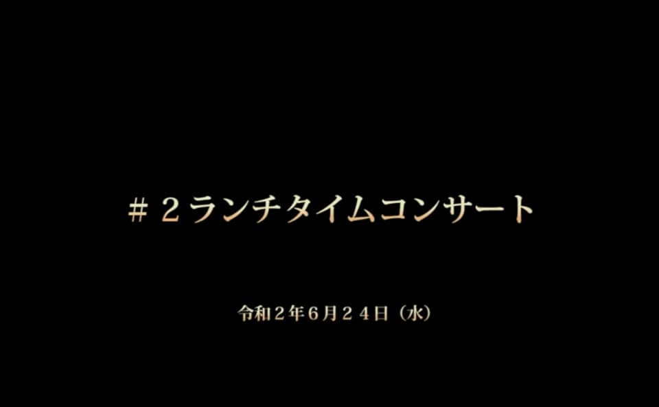 ランチタイムコンサート