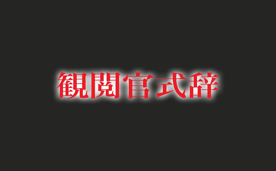 観閲官　式辞