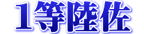 １等陸佐