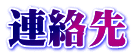 連絡先