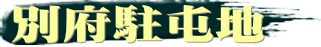別府駐屯地