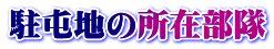 駐屯地の所在部隊