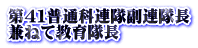 第４１普通科連隊副連隊長 兼ねて教育隊長