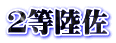 ２等陸佐