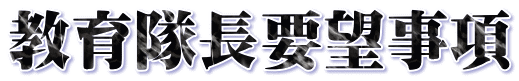 教育隊長要望事項