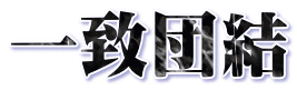 一致団結