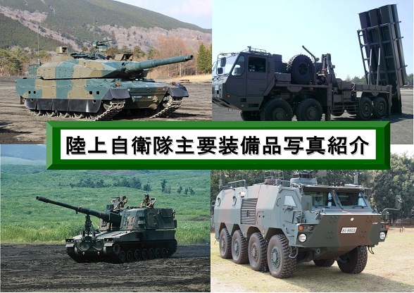陸上自衛隊装備品紹介