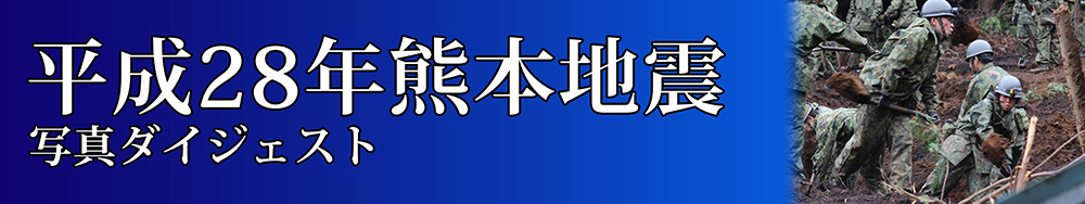 平成28年熊本地震災害派遣