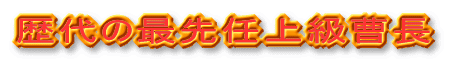 ���̍Ő�C�㋉���� 