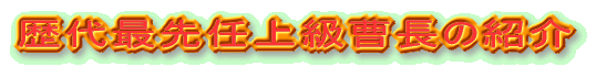 ���Ő�C�㋉�����̏Љ�