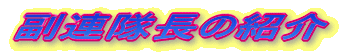 �A�����̏Љ�