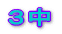 ��R�����̏Љ�ł���(^_^)��ڲ