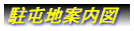 ���Ԓn�ē��}