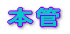 �{���Ǘ������̏Љ�ł��B