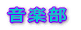 ���y���̊�����