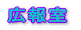 �^��͒��Ԓn�L�񎺂֋C�y�ɂ��₢���킹��������