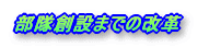 �����n�݂܂ł̉��v���ȒP�ɐ������Ă���܂��B