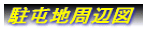 ���Ԓn���Ӑ}