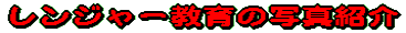 �����W���[����̎ʐ^�Љ�
