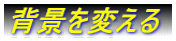 �w�i��ς���