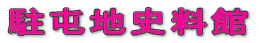 ���Ԓn�j���� 