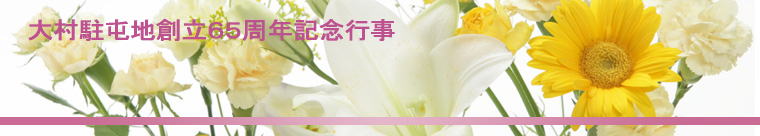 大村駐屯地創立６５周年記念行事