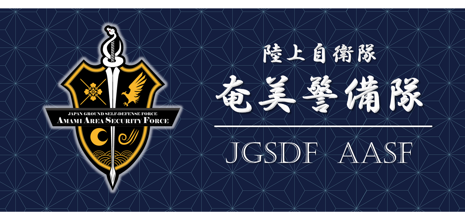 奄美警備隊の紹介