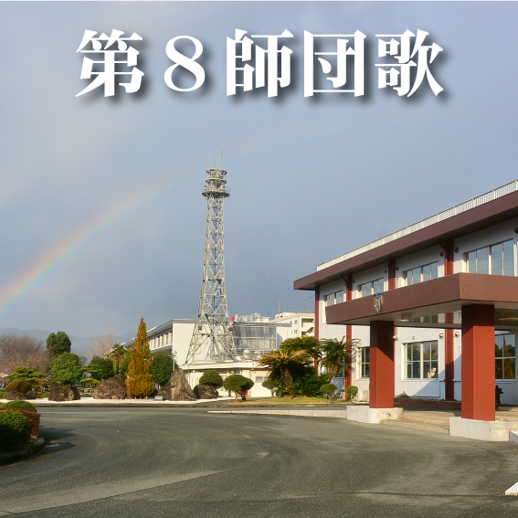 第8師団の紹介 第8師団の紹介