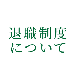 退職制度について