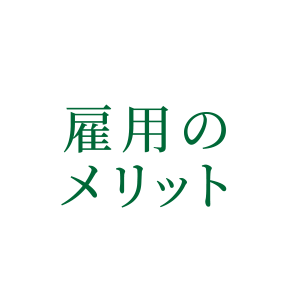 雇用のメリット