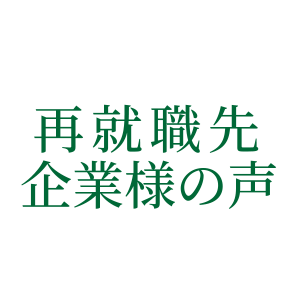 再就職先企業様の声