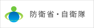 防衛省・自衛隊
