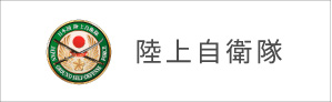 陸上自衛隊