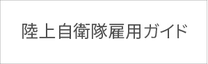 陸上自衛隊雇用ガイド