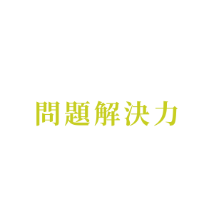退職自衛官は問題解決力を持っています。