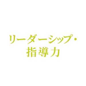 退職自衛官はリーダーシップ･指導力を持っています。