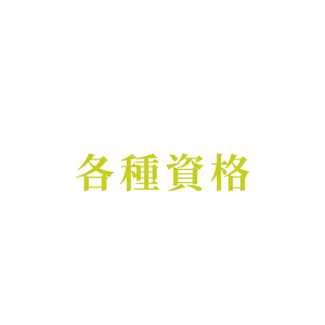 退職自衛官は各種資格を持っています。