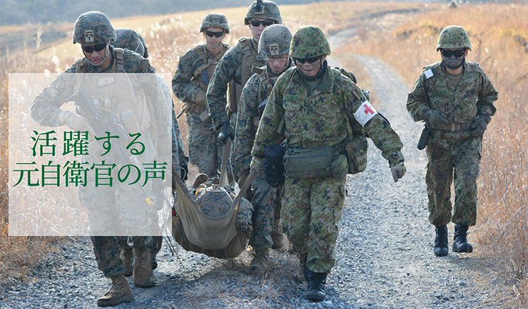 活躍する元自衛官の声