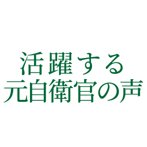 活躍する元自衛官の声