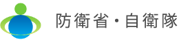 防衛省・自衛隊