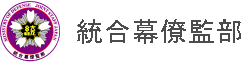 統合幕僚幹部