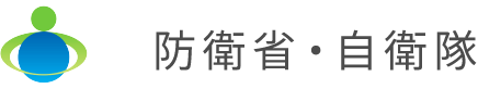 防衛省・自衛隊